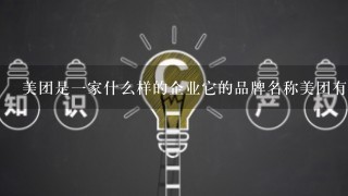 美团是一家什么样的企业它的品牌名称美团有什么特殊含义吗