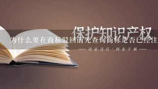 为什么要在商标驳回前先查询商标是否已经注册了