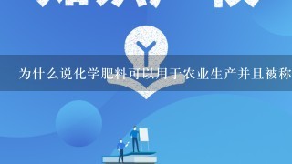 为什么说化学肥料可以用于农业生产并且被称为化肥池