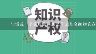 一句话或一个简短的问题是什么是金融物管商标