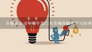 在魅族公司中哪个部门负责确保魅族产品的质量是呢