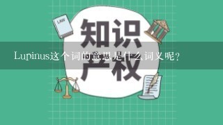 Lupinus这个词的意思是什么词义呢