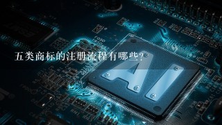 五类商标的注册流程有哪些?