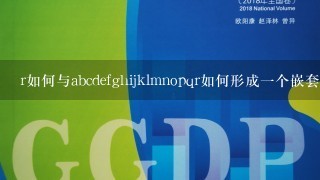 r如何与abcdefghijklmnopqr如何形成一个嵌套循环?