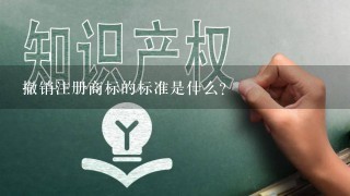 撤销注册商标的标准是什么?