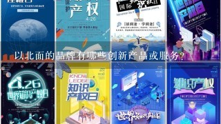 以北面的品牌有哪些创新产品或服务?