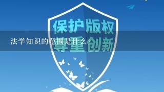 法学知识的范围是什么?