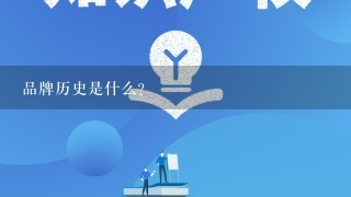 品牌历史是什么?