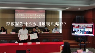 辣椒酱为什么要用玻璃瓶储存?