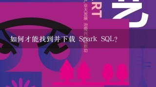 如何才能找到并下载 Spark SQL?