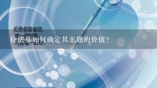 拉法基如何确定其主题的价值?