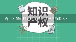 商户如何使用商标来保护其产品和服务?