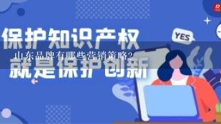 山东品牌有哪些营销策略?