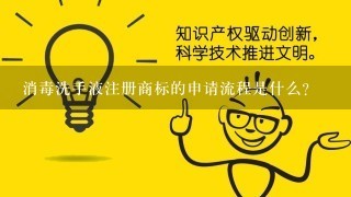 消毒洗手液注册商标的申请流程是什么?