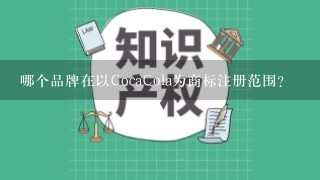 哪个品牌在以CocaCola为商标注册范围?