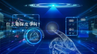 什么是深度学习?