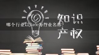 哪个行业以jiade为行业名称?