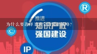 为什么要选择卫水宝的营销策略?