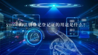 yonh 的注册登记登记证的用途是什么?