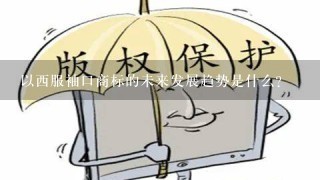 以西服袖口商标的未来发展趋势是什么?