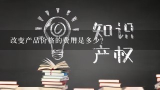 改变产品价格的费用是多少?