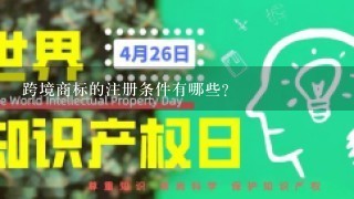 跨境商标的注册条件有哪些?