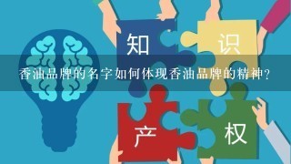 香油品牌的名字如何体现香油品牌的精神?