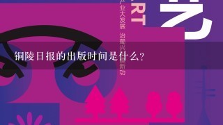 铜陵日报的出版时间是什么?