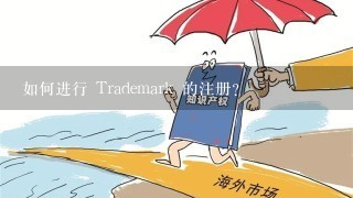 如何进行 Trademark 的注册?