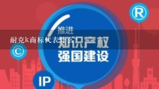 耐克k商标代表什么?