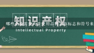 哪些企业需要大量使用品牌名称标志和符号来代表其供应链管理?