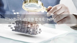 Trademark 的字体宽度是什么?