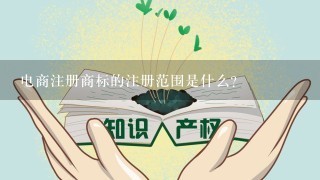 电商注册商标的注册范围是什么?