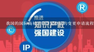 我国的国际商标注册登记登记的变更申请流程是什么?