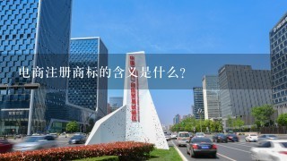 电商注册商标的含义是什么?