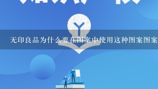 无印良品为什么要在图案中使用这种图案图案?