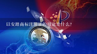 以安踏商标注册证的用途是什么?