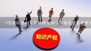 9类感应器的工作原理如何与其他传感器类型不同?