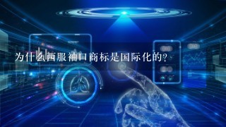 为什么西服袖口商标是国际化的?