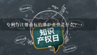 专利与注册商标的维护责任是什么?