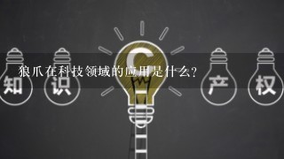 狼爪在科技领域的应用是什么?