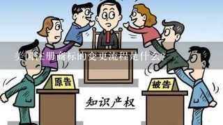 美国注册商标的变更流程是什么?