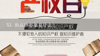 XL 的品牌形象是什么?