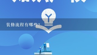 装修流程有哪些?