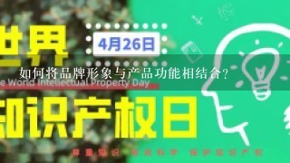 如何将品牌形象与产品功能相结合?