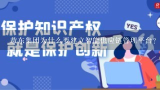 敖东集团为什么要建立智能供应链管理平台?