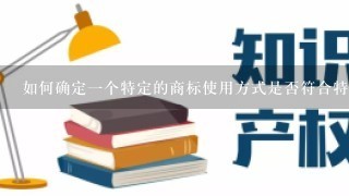 如何确定一个特定的商标使用方式是否符合特定地区规范?